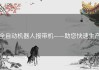 全自动机器人报带机——助您快速生产