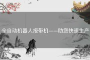 全自动机器人报带机——助您快速生产