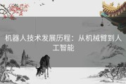 机器人技术发展历程：从机械臂到人工智能