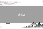 通过vr