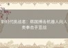 新时代挑战者：韩国搏击机器人向人类拳击手宣战