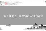 盒子怪app：满足你对未知的好奇
