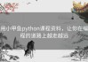 用小甲鱼python课程资料，让你在编程的道路上越走越远