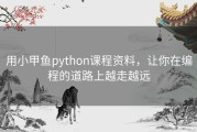 用小甲鱼python课程资料，让你在编程的道路上越走越远