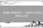 《机器人和发条h》：科技与人性交汇的动人之处