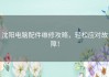 沈阳电脑配件维修攻略，轻松应对故障！