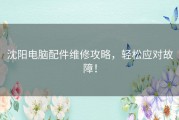 沈阳电脑配件维修攻略，轻松应对故障！
