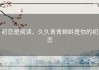 初恋是阅读，久久青青蝌蚪是你的初恋