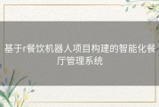 基于r餐饮机器人项目构建的智能化餐厅管理系统