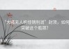 “大疆无人机经销利润”封顶，如何突破这个瓶颈？