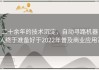 二十余年的技术沉淀，自动寻路机器人终于准备好于2022年普及商业应用？