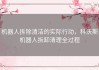 机器人拆除清洁的实际行动，科沃斯机器人拆卸清理全过程