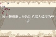 波士顿机器人参数对机器人编程的要求