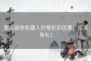 室内装修机器人价格折扣优惠，购买有礼！