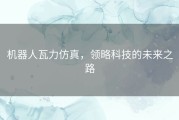 机器人瓦力仿真，领略科技的未来之路
