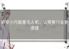 新型小巧载重无人机，让零售行业更便捷