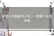 新型小巧载重无人机，让零售行业更便捷