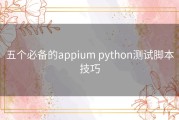 五个必备的appium python测试脚本技巧