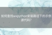 如何查找wxpython安装路径下的示例源代码？