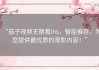 “茄子视频无限看ins，智能推荐，为您提供最优质的观影内容！”