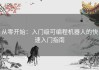 从零开始：入门级可编程机器人的快速入门指南