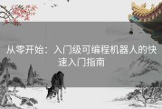 从零开始：入门级可编程机器人的快速入门指南