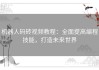 机器人码砖视频教程：全面提高编程技能，打造未来世界