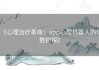 《心理治疗革命：app心理机器人的优势初探》