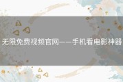 无限免费视频官网——手机看电影神器