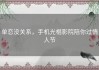 单恋没关系，手机光棍影院陪你过情人节