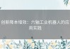 创新降本增效：六轴工业机器人的应用实践