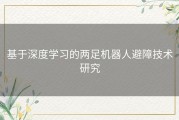 基于深度学习的两足机器人避障技术研究