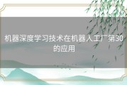 机器深度学习技术在机器人工厂第30的应用