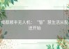 成都顺丰无人机：“智”慧生活从配送开始