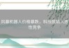 风暴机器人价格暴跌，科技股陷入恶性竞争