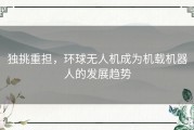独挑重担，环球无人机成为机载机器人的发展趋势