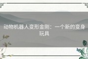 动物机器人变形金刚：一个新的变身玩具