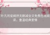 叶凡司徒嫣然无删减全文免费在线阅读，重温经典爱情
