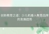 创新教育之道：少儿机器人教育品牌的发展趋势