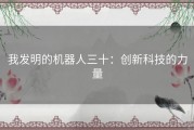 我发明的机器人三十：创新科技的力量