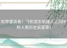 机甲重装备！飞机变形机器人上厕所的人类历史新篇章！