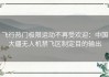 飞行热门极限运动不再受欢迎：中国大疆无人机禁飞区制定目的输出