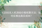 1:2000无人机测绘价格核算方法：如何反推出真实成本？