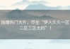 独播热门大片，尽在“伊人久久一区二区三区无码”！