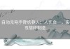 自动充电手臂机器人：人机合一，实现智能制造
