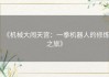 《机械大闹天宫：一拳机器人的修炼之旅》