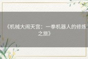 《机械大闹天宫：一拳机器人的修炼之旅》
