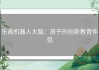 乐高机器人大脑：孩子的创新教育伴侣