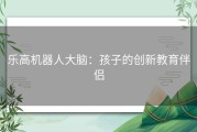 乐高机器人大脑：孩子的创新教育伴侣