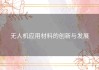 无人机应用材料的创新与发展